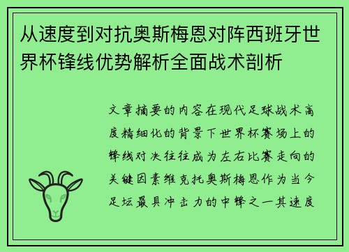 从速度到对抗奥斯梅恩对阵西班牙世界杯锋线优势解析全面战术剖析