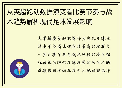 从英超跑动数据演变看比赛节奏与战术趋势解析现代足球发展影响