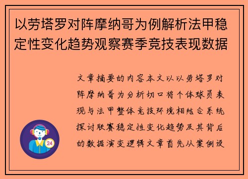 以劳塔罗对阵摩纳哥为例解析法甲稳定性变化趋势观察赛季竞技表现数据演变