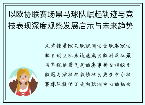 以欧协联赛场黑马球队崛起轨迹与竞技表现深度观察发展启示与未来趋势 以欧协联赛场黑马球队崛起轨迹与竞技表现深度观察发展启示与未来趋势