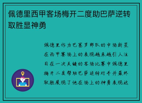 佩德里西甲客场梅开二度助巴萨逆转取胜显神勇