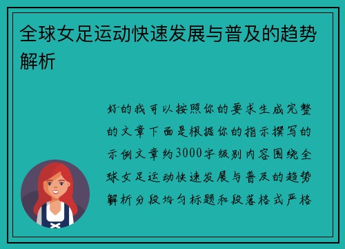 全球女足运动快速发展与普及的趋势解析