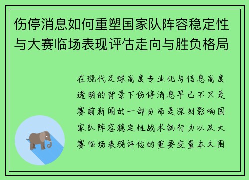 伤停消息如何重塑国家队阵容稳定性与大赛临场表现评估走向与胜负格局