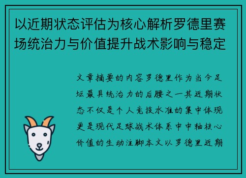 以近期状态评估为核心解析罗德里赛场统治力与价值提升战术影响与稳定输出