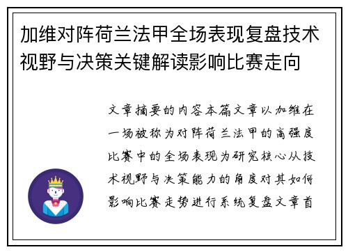 加维对阵荷兰法甲全场表现复盘技术视野与决策关键解读影响比赛走向
