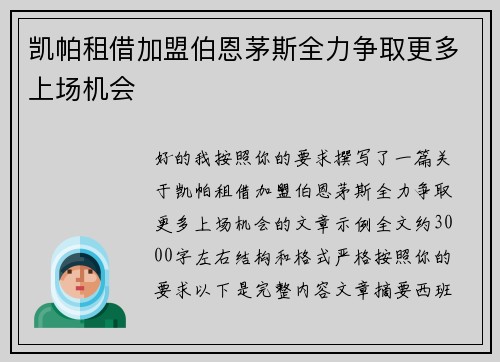 凯帕租借加盟伯恩茅斯全力争取更多上场机会