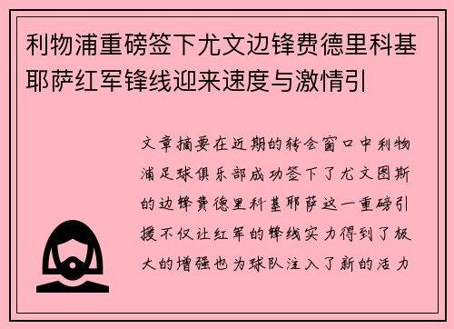 利物浦重磅签下尤文边锋费德里科基耶萨红军锋线迎来速度与激情引 利物浦重磅签下尤文边锋费德里科基耶萨红军锋线迎来速度与激情引