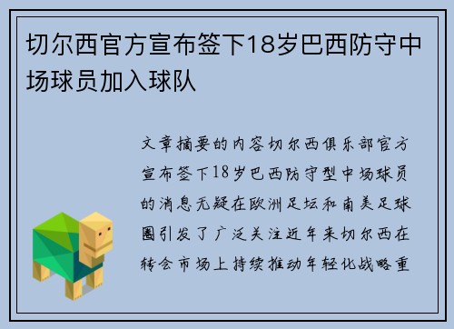 切尔西官方宣布签下18岁巴西防守中场球员加入球队