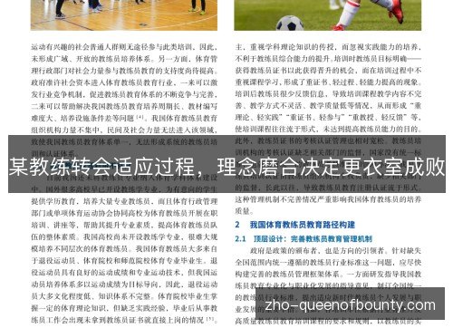 某教练转会适应过程，理念磨合决定更衣室成败