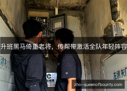 升班黑马倚重老将，传帮带激活全队年轻阵容