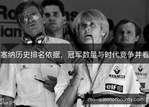 塞纳历史排名依据,冠军数量与时代竞争并看 塞纳历史排名依据,冠军数量与时代竞争并看
