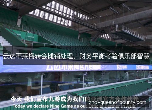 云达不莱梅转会摊销处理,财务平衡考验俱乐部智慧 云达不莱梅转会摊销处理,财务平衡考验俱乐部智慧