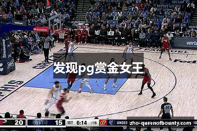 发现pg赏金女王